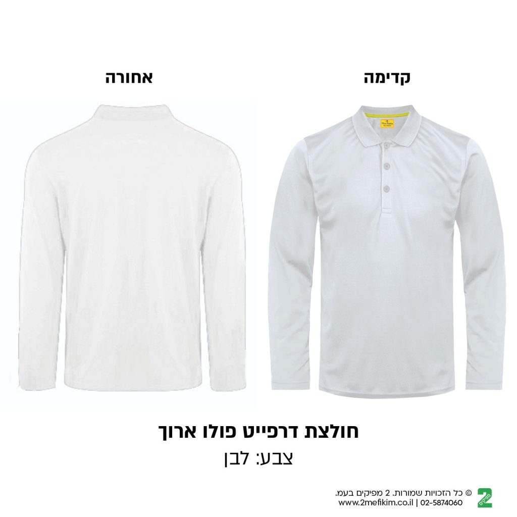 חולצת דרייפיט פולו ארוך בצבע לבן צילום מקדימה ומאחורה עם כיתוב מתחת