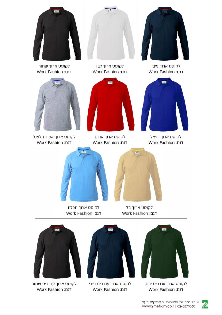אחד עשר חולצות פולו שרוול ארוך של Work Fashion במגוון צבעים כולל שחור, לבן, כחול כהה, אפור, אדום, כחול רויאל, תכלת, בז', כחול נייבי וירוק
