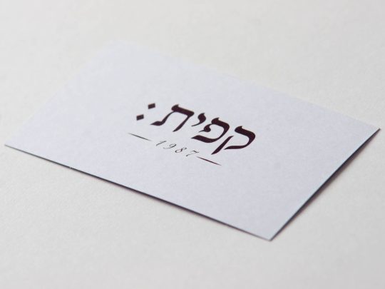 2mefikim Photo- Maoz Vaystooch 312